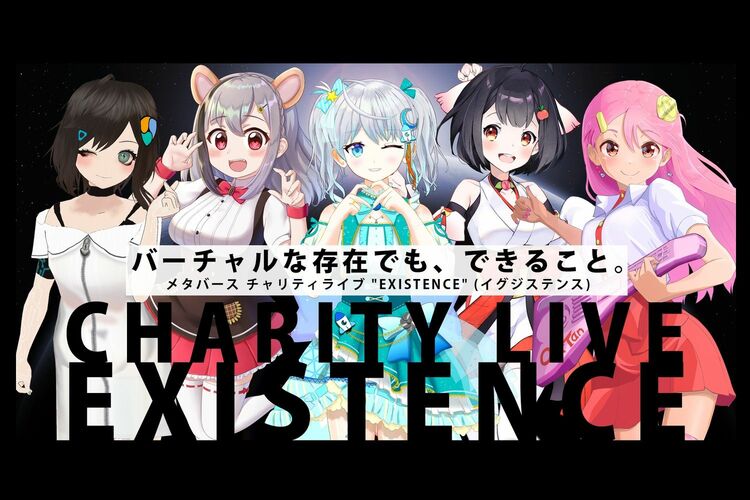 メタバースチャリティライブ 「EXISTENCE」が1月31日に開催！
