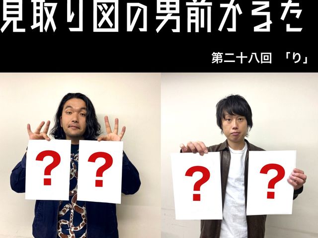 見取り図の男前かるた　第二十八回　「り」