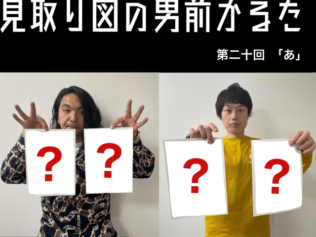 見取り図の男前かるた　第二十回　「あ」