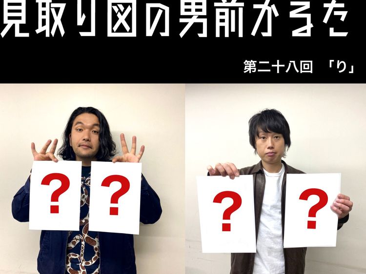 見取り図の男前かるた 第二十八回 「り」