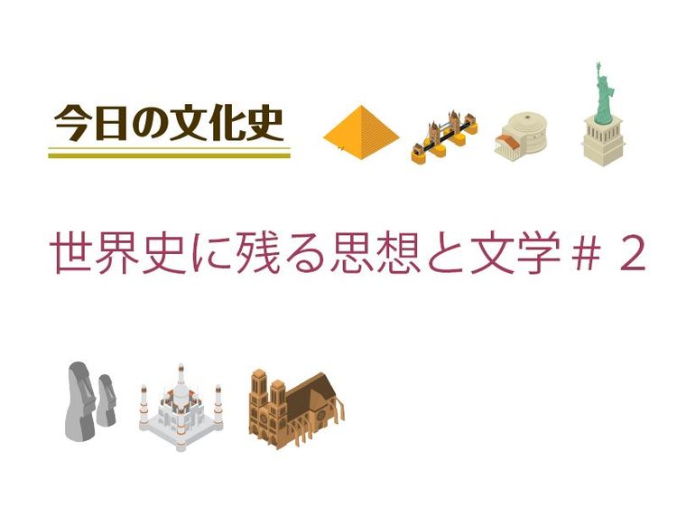7月12日の文化:世界史に残る思想と文学#2