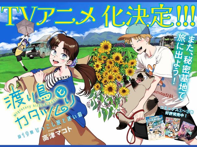 第19話　ひっこし旅と迷い猫