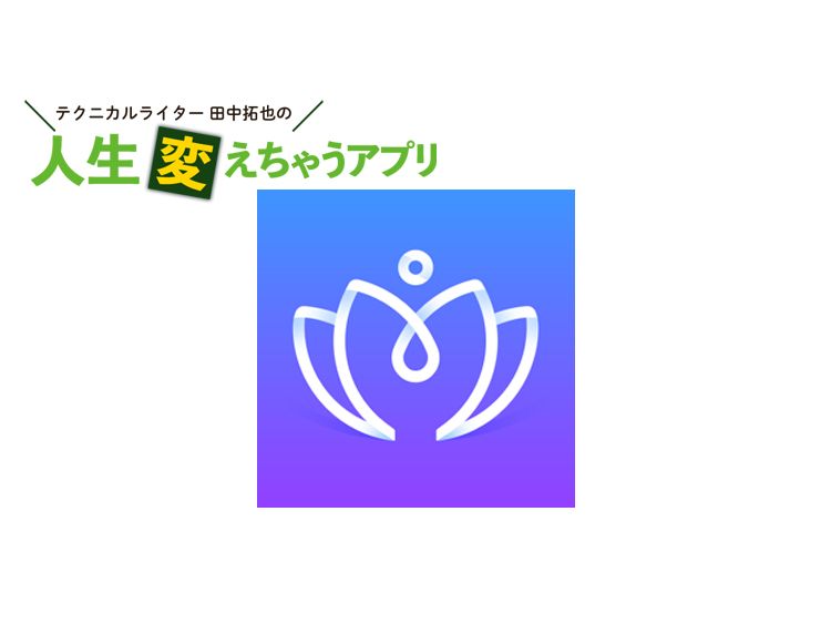 瞑想アプリ「Meditopia」でココロに平穏を取り戻そう
