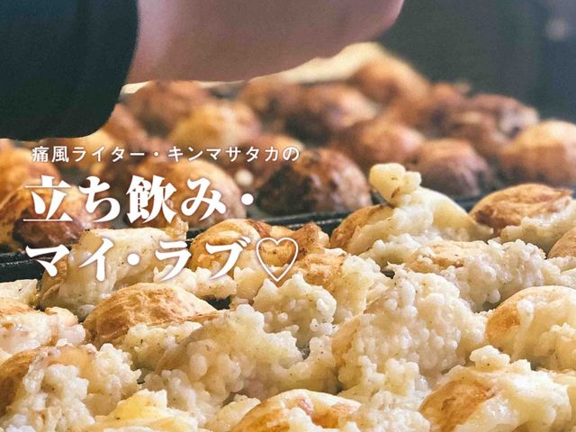 たこ焼きの香りは最高の“アテ”！こんなご時世を楽しむテイクアウト飲み