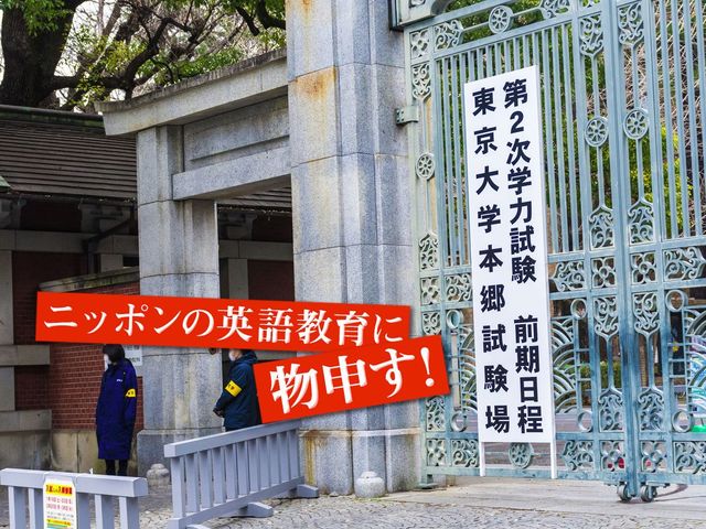 東大生でさえ世界では通じない英語力。国際化に向けてやるべきこと