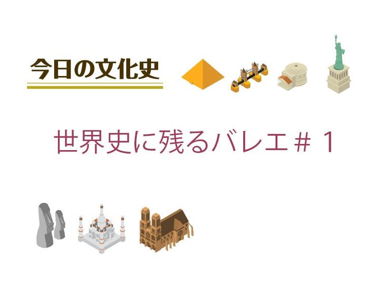 ７月28日の文化：世界史に残るバレエ＃１