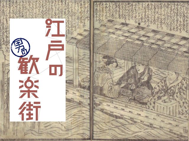 舟に乗って料理屋へ。『仕懸文庫』から読む「深川仲町」遊びの流儀