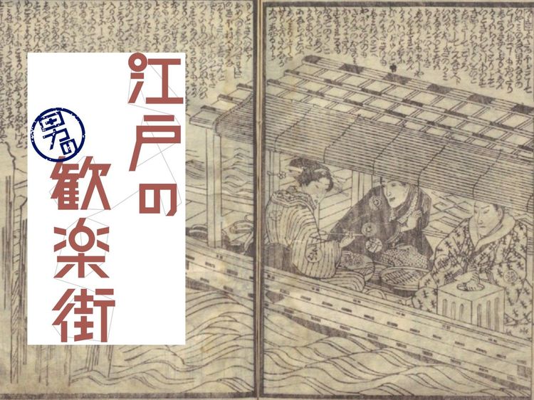 舟に乗って料理屋へ。『仕懸文庫』から読む「深川仲町」遊びの流儀