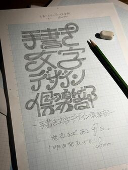 ▲書籍告知での作字　本人X(旧Twitterより)