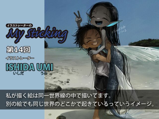 イラストレーターISHIDA UMIが描く「カワイイ不気味な“人外”がいる世界」 | イラストレーターのMy Sticking | WANI BOOKS NewsCrunch（ニュースクランチ）