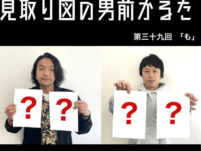 見取り図の男前かるた　第三十九回　「も」