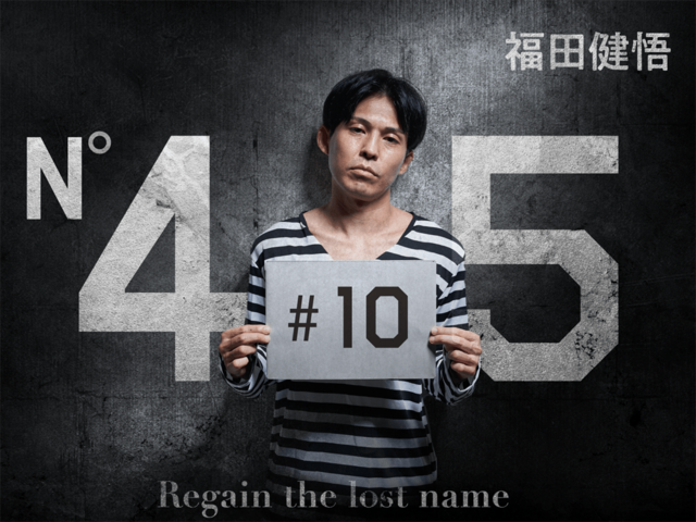 「１対10」のピンチを脱した福田健悟。次はボクサーとのタイマンだ！