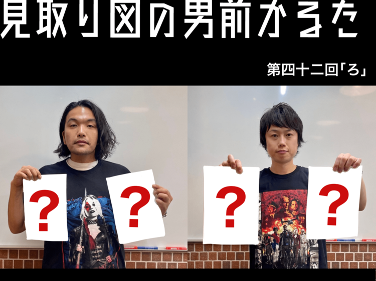 見取り図の男前かるた　第四十ニ回　「ろ」