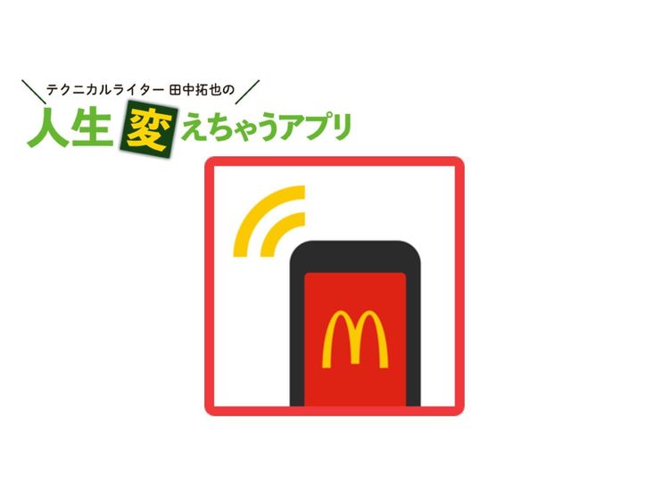 「マクドナルドモバイルオーダー」で並ばずに注文＆受け取ろう