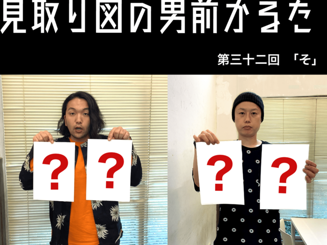 見取り図の男前かるた　第三十ニ回　「そ」