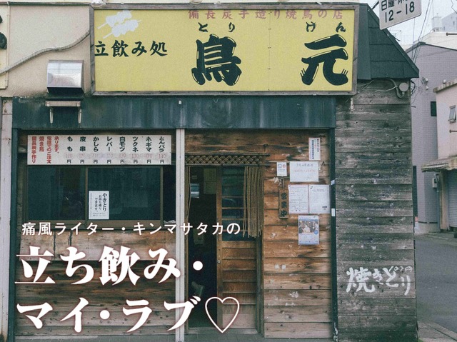 【小田原・鳥元】飲んべえが海を眺めたあとに焼き鳥で飲んだ思い出