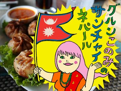 グルンこのみのサンチャイネパール | WANI BOOKS Newsクランチ