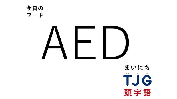 4月4日のワード:AED(エーイーディー)