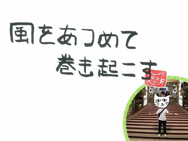 第106回　人生に悩む新風
