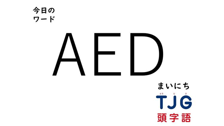 ４月４日のワード：ＡＥＤ(エーイーディー)