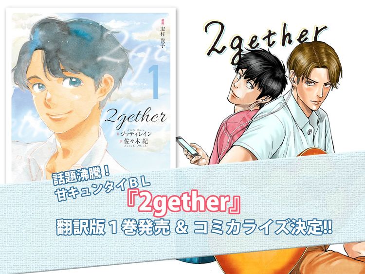 2gether』タイＢＬ小説の翻訳版が発売＆コミカライズも決定！ | WANI