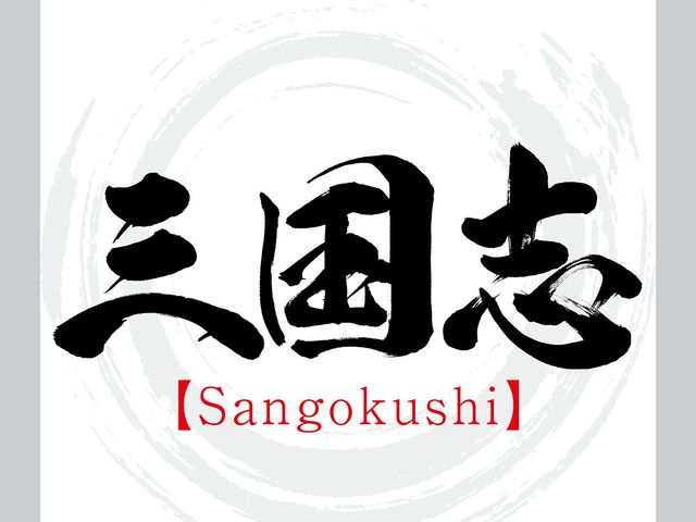 「関羽ほどには孔明を信頼していなかった？」劉備の遺言を読み解く