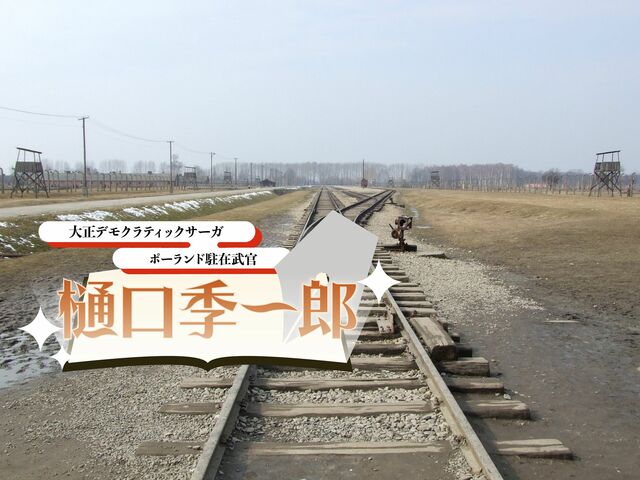 陸軍歩兵少佐、列車に乗りシベリア経由でポーランドへ赴任す