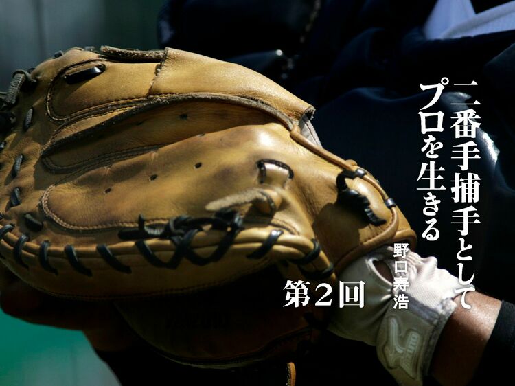 キャッチャーはつらいよ! ランチ休憩もままならぬ捕手修行の春キャンプ