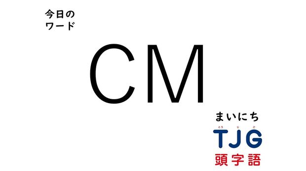 4月1日のワード:CM(シーエム)