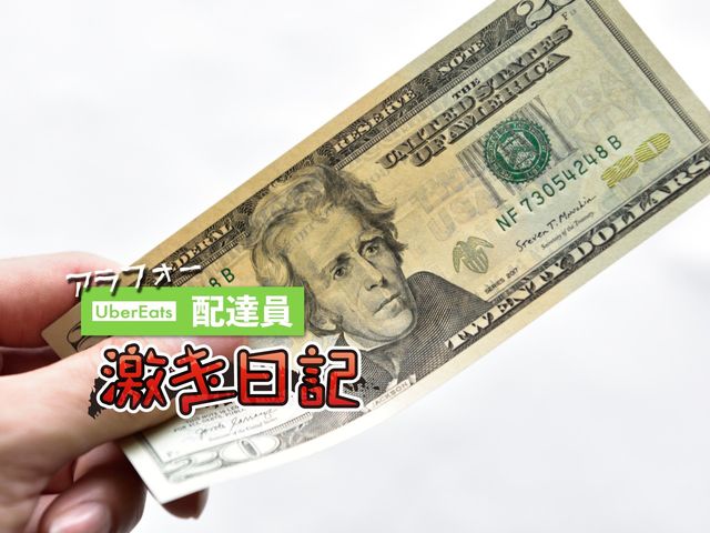 ウーバー配達で大学生にあざ笑われる屈辱…サイテーすぎるチップの思い出