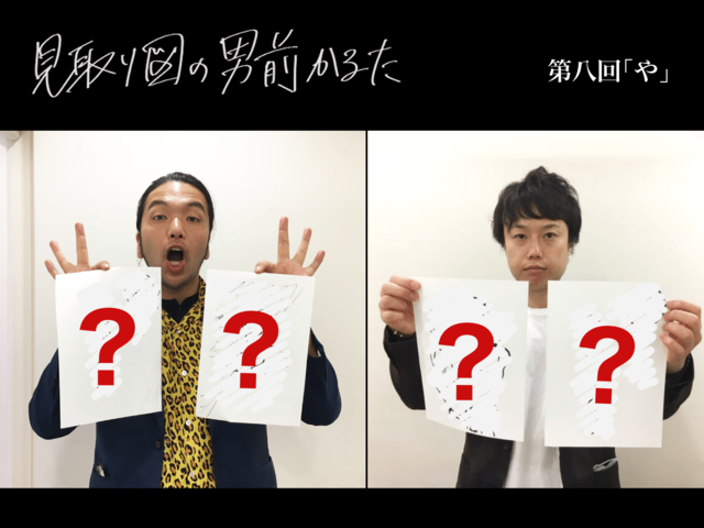 見取り図の男前かるた　第八回　「や」