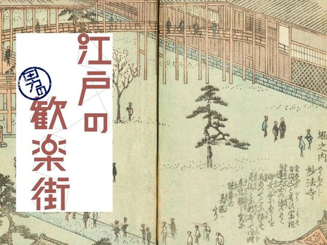 江戸のスケベ男達が「新宿」遊びに使った罰当たりな口実とは？