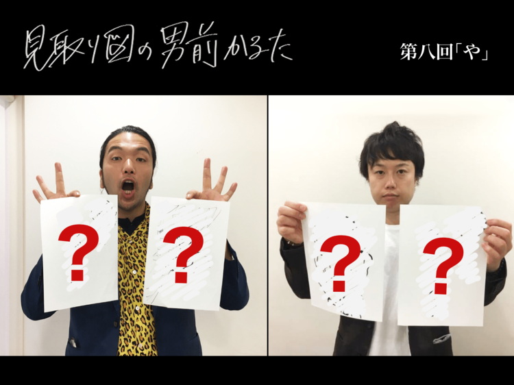 見取り図の男前かるた 第八回 「や」