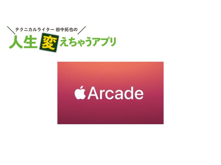 これさえあれば自宅がゲーセンに!? 「Apple Arcade」で有料ゲームが遊び放題