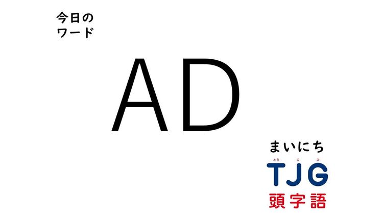 2月13日のワード:AD(エーディー)