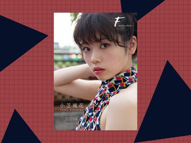 未収録カットが満載！ 小芝風花写真集『F ～another edition～』をリリース