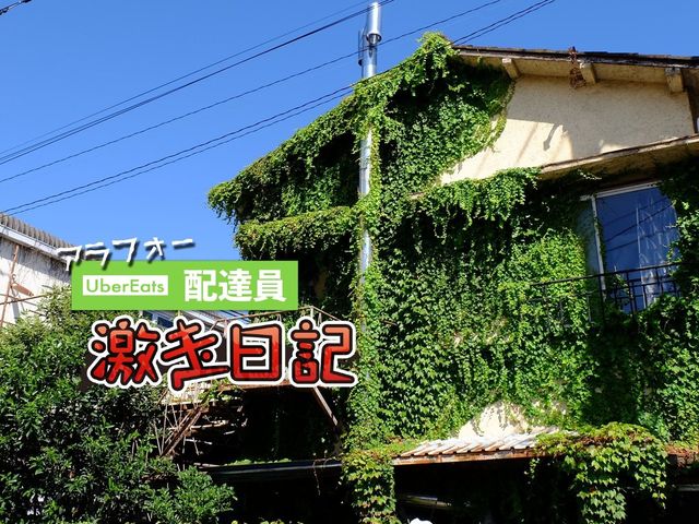 食事が神隠しに？ ウーバーイーツの注文が届かない問題物件はコレ