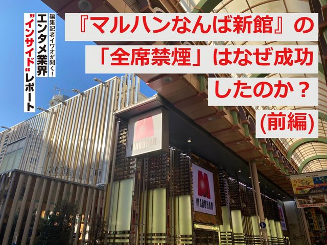 『マルハンなんば新館』の「全席禁煙」はなぜ成功したのか？(前編)