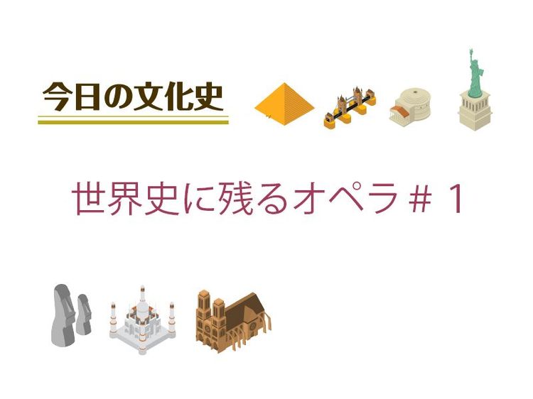 ７月16日の文化：世界史に残るオペラ＃１