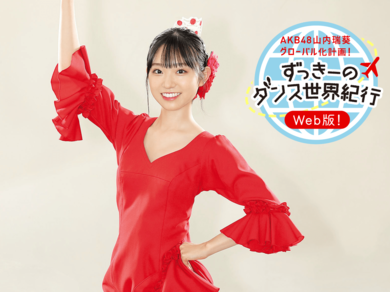 AKB48山内瑞葵「ずっきーのダンス世界紀行【Web版】」 | WANI BOOKS