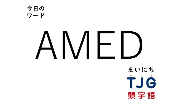TJG 頭字語事典 3月24日のワード:AMED(エーエムイーディー)