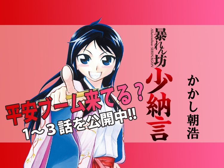 今だから読んでほしい“ツンデレ”な清少納言のマンガ