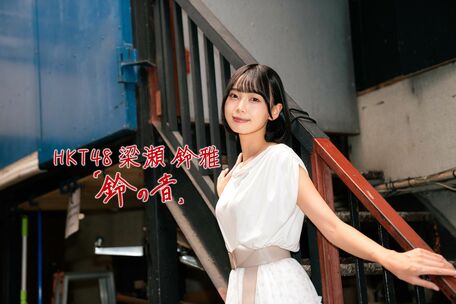  HKT48・梁瀬鈴雅「鈴の音」