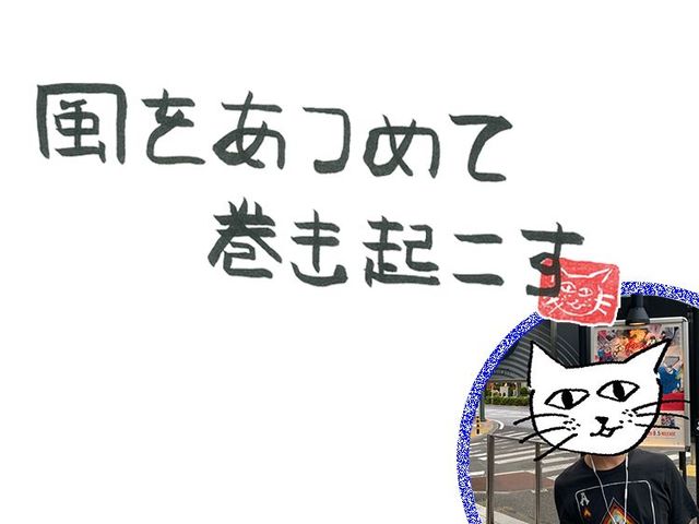 第18回　風のeggman＜前編＞