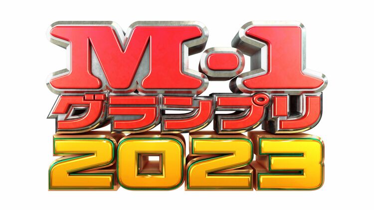 『M-1グランプリ2023』ニッポンの社長やダンビラムーチョなど30組が準決勝進出…