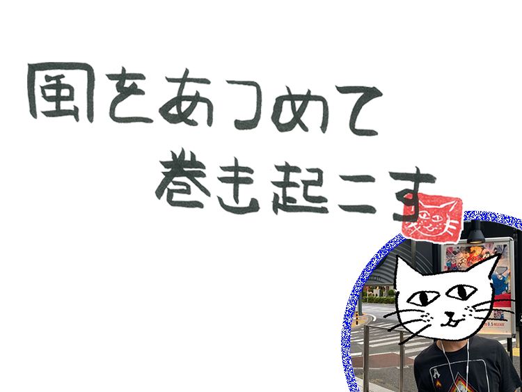 第18回　風のeggman＜前編＞