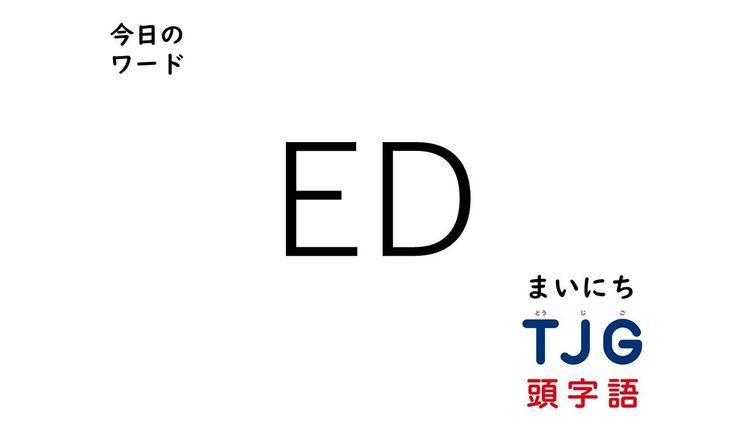 4月25日のワード:ED(イーディー)