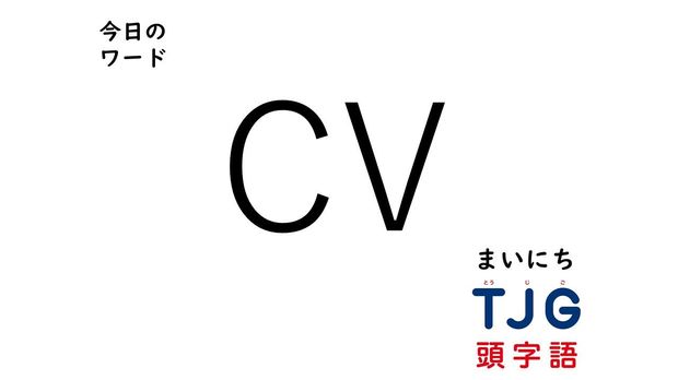 TJG 頭字語事典 2月21日のワード:CV(シーブイ)