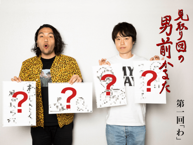 見取り図の男前かるた　第一回　「わ」