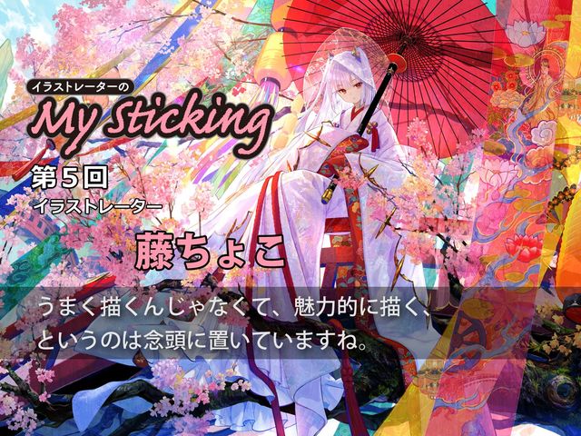 「言われて気づいた強み」イラストレーター藤ちょこの巧みな色使いの秘密